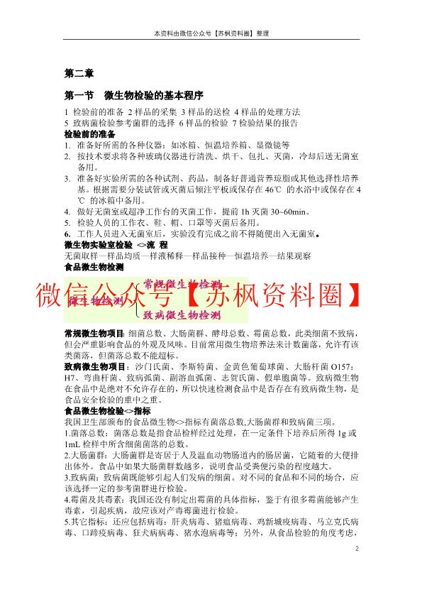 微生物检验技术